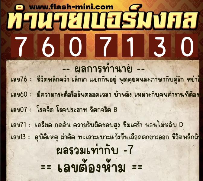 ทำนายเบอร์มงคล 0XX-7607130  ทำนายเบอร์มงคล หมายเลข 091-760713 