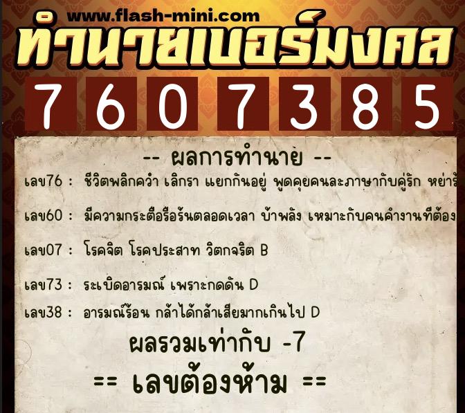 ทำนายเบอร์มงคล 0XX-7607385  ทำนายเบอร์มงคล หมายเลข 093-760738 