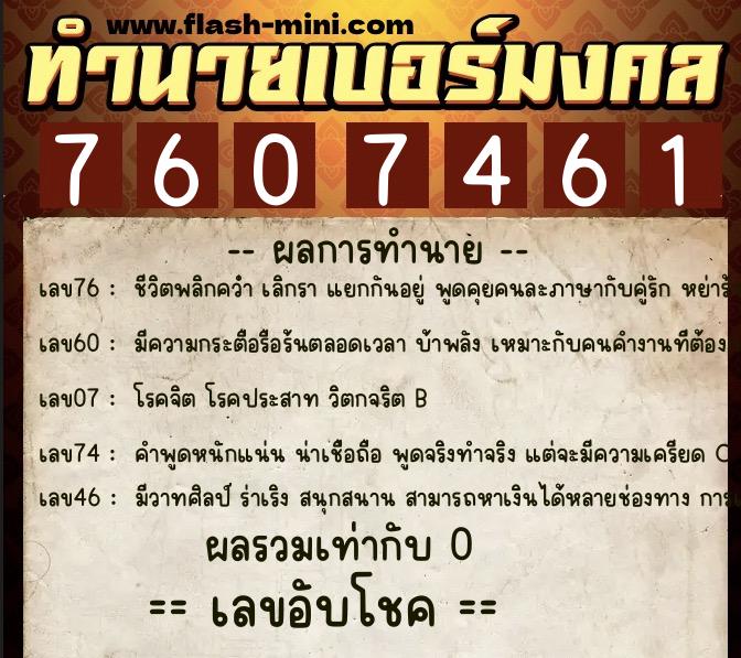 ทำนายเบอร์มงคล 0XX-7607461 ทำนายเบอร์มงคล หมายเลข 067-760746 ทำนายเบอร์มงคล 0XX-7607461 ทำนายเบอร์มงคล หมายเลข 067-760746