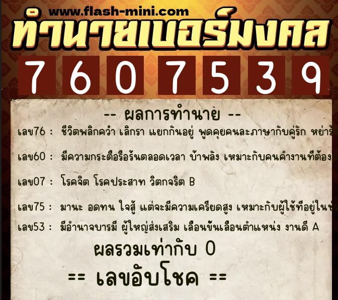 ทำนายเบอร์มงคล 0XX-7607539  ทำนายเบอร์มงคล หมายเลข 063-760753 