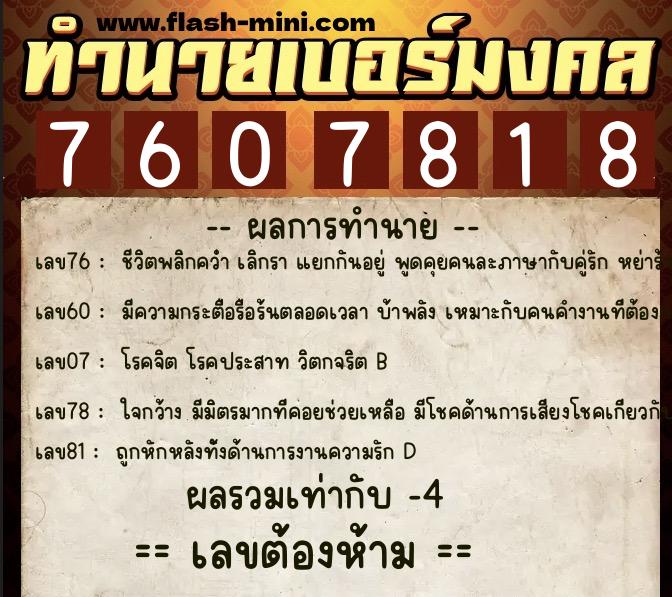 ทำนายเบอร์มงคล 0XX-7607818  ทำนายเบอร์มงคล หมายเลข 085-760781 
