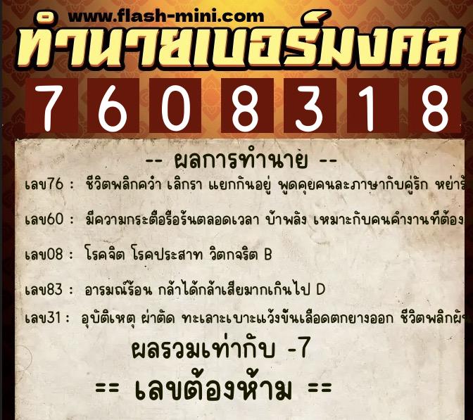 ทำนายเบอร์มงคล 0XX-7608318  ทำนายเบอร์มงคล หมายเลข 082-760831 
