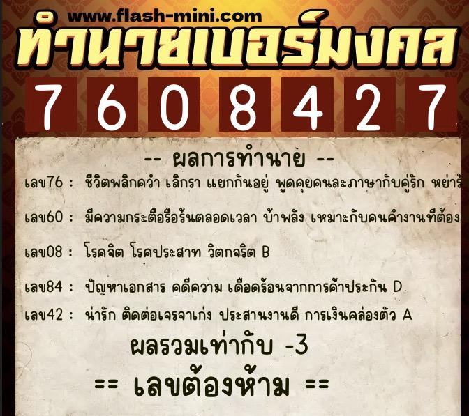 ทำนายเบอร์มงคล 0XX-7608427  ทำนายเบอร์มงคล หมายเลข 062-760842 
