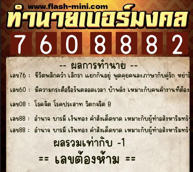 ทำนายเบอร์มงคล 0XX-7608882  ทำนายเบอร์มงคล หมายเลข 087-760888 