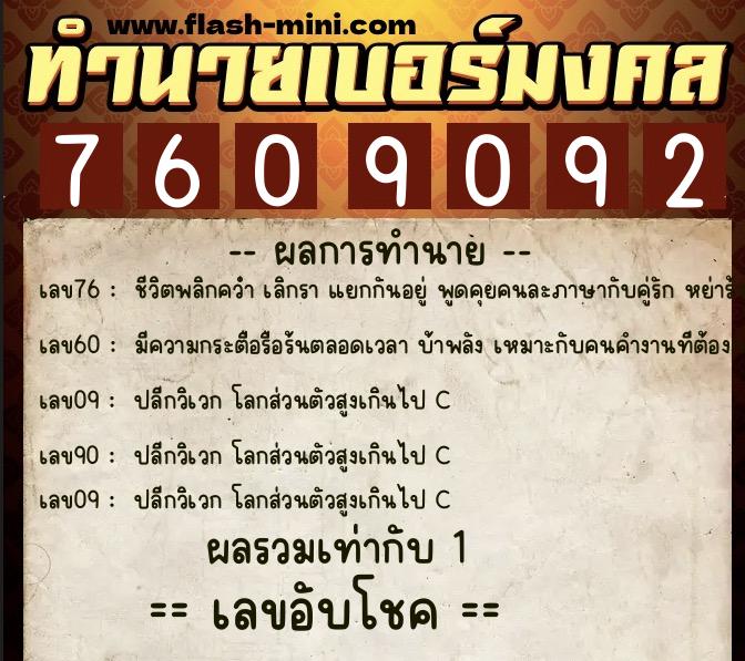 ทำนายเบอร์มงคล 0XX-7609092  ทำนายเบอร์มงคล หมายเลข 081-760909 