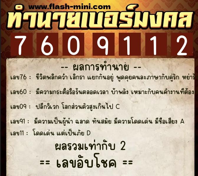 ทำนายเบอร์มงคล 0XX-7609112  ทำนายเบอร์มงคล หมายเลข 088-760911 