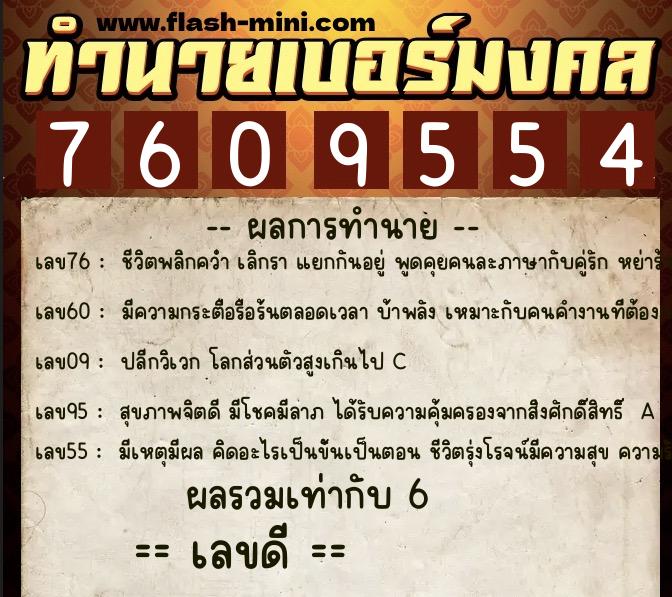 ทำนายเบอร์มงคล 0XX-7609554  ทำนายเบอร์มงคล หมายเลข 064-760955 