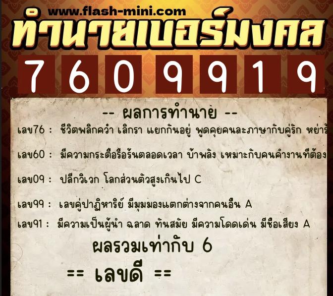 ทำนายเบอร์มงคล 0XX-7609919  ทำนายเบอร์มงคล หมายเลข 066-760991 