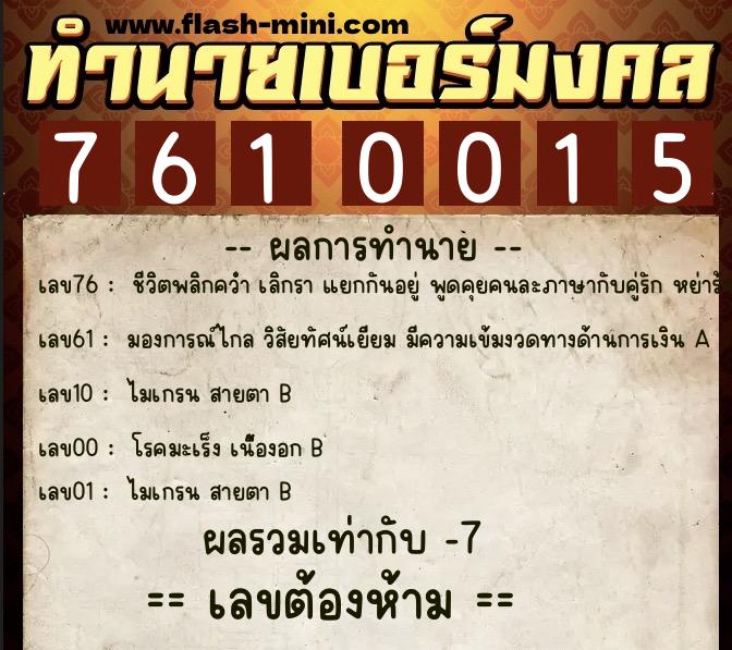 ทำนายเบอร์มงคล 0XX-7610015 ทำนายเบอร์มงคล หมายเลข 081-761001 ทำนายเบอร์มงคล 0XX-7610015 ทำนายเบอร์มงคล หมายเลข 081-761001