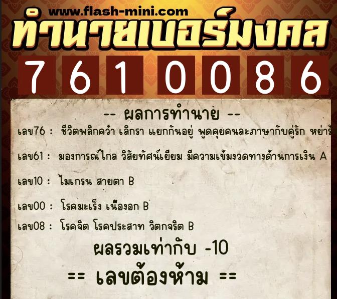 ทำนายเบอร์มงคล 0XX-7610086 ทำนายเบอร์มงคล หมายเลข 089-761008 ทำนายเบอร์มงคล 0XX-7610086 ทำนายเบอร์มงคล หมายเลข 089-761008
