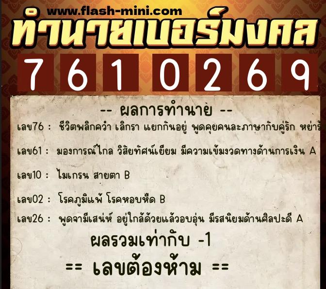 ทำนายเบอร์มงคล 0XX-7610269  ทำนายเบอร์มงคล หมายเลข 068-761026 