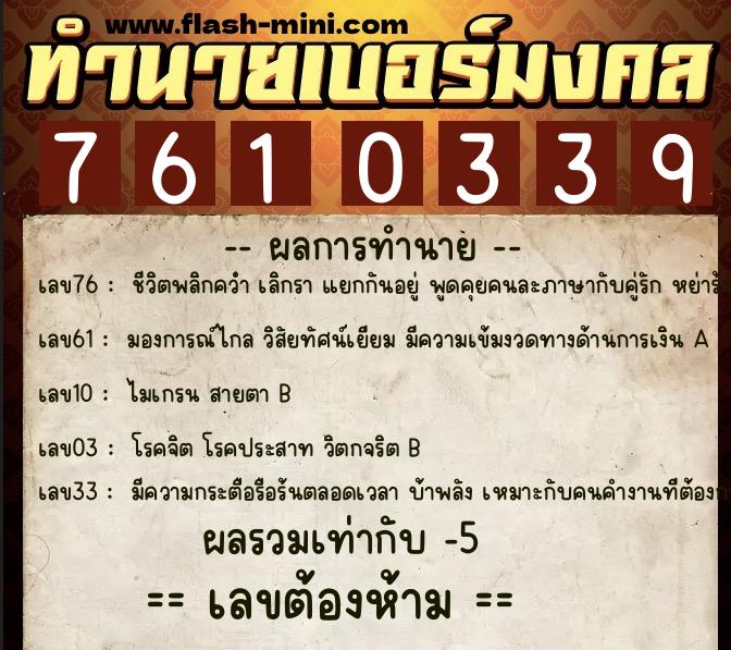 ทำนายเบอร์มงคล 0XX-7610339  ทำนายเบอร์มงคล หมายเลข 069-761033 