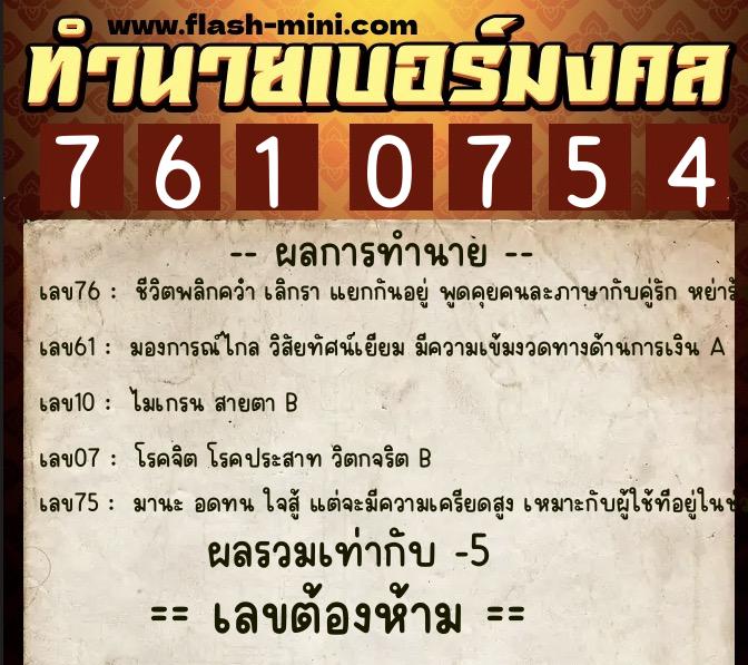 ทำนายเบอร์มงคล 0XX-7610754 ทำนายเบอร์มงคล หมายเลข 064-761075 ทำนายเบอร์มงคล 0XX-7610754 ทำนายเบอร์มงคล หมายเลข 064-761075