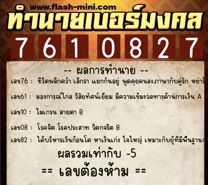 ทำนายเบอร์มงคล 0XX-7610827  ทำนายเบอร์มงคล หมายเลข 098-761082 
