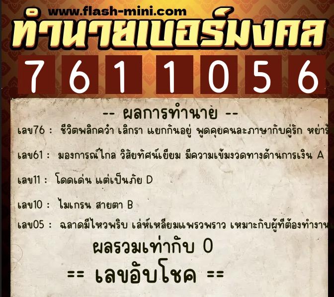 ทำนายเบอร์มงคล 0XX-7611056 ทำนายเบอร์มงคล หมายเลข 091-761105 ทำนายเบอร์มงคล 0XX-7611056 ทำนายเบอร์มงคล หมายเลข 091-761105