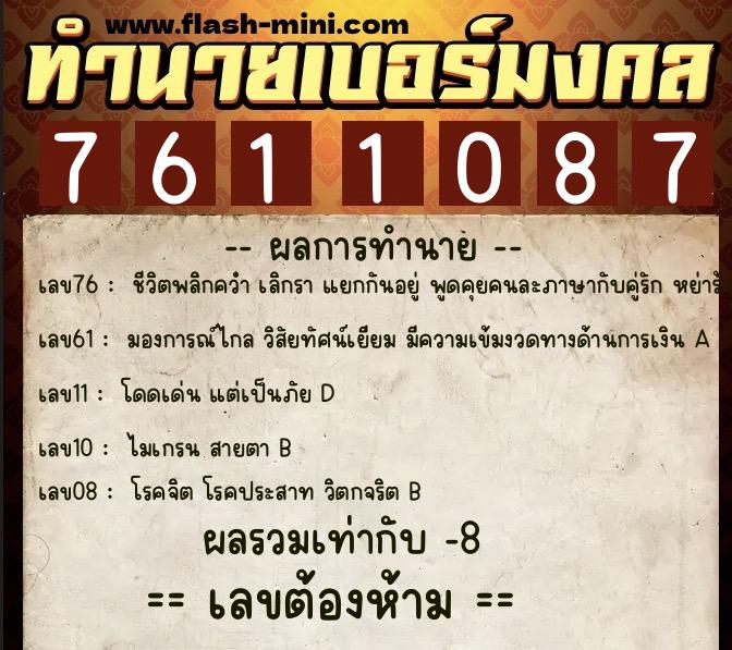 ทำนายเบอร์มงคล 0XX-7611087 ทำนายเบอร์มงคล หมายเลข 065-761108 ทำนายเบอร์มงคล 0XX-7611087 ทำนายเบอร์มงคล หมายเลข 065-761108