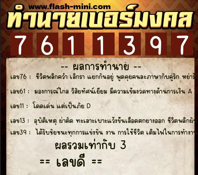 ทำนายเบอร์มงคล 0XX-7611397 ทำนายเบอร์มงคล หมายเลข 062-761139 ทำนายเบอร์มงคล 0XX-7611397 ทำนายเบอร์มงคล หมายเลข 062-761139