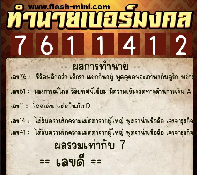 ทำนายเบอร์มงคล 0XX-7611412  ทำนายเบอร์มงคล หมายเลข 069-761141 
