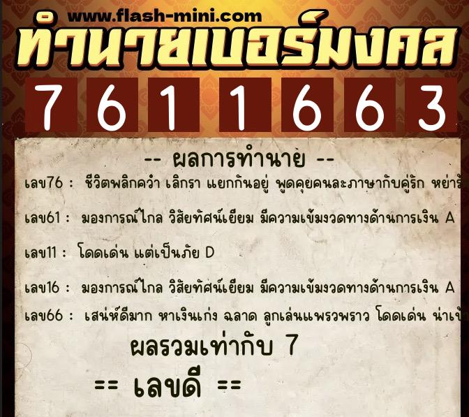 ทำนายเบอร์มงคล 0XX-7611663  ทำนายเบอร์มงคล หมายเลข 069-761166 
