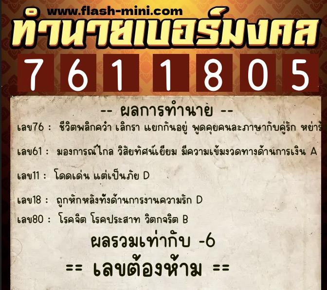 ทำนายเบอร์มงคล 0XX-7611805  ทำนายเบอร์มงคล หมายเลข 082-761180  ทำนายเบอร์มงคล 0XX-7611805  ทำนายเบอร์มงคล หมายเลข 082-761180