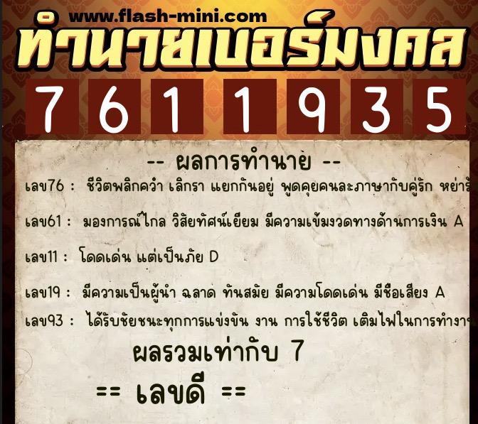 ทำนายเบอร์มงคล 0XX-7611935 ทำนายเบอร์มงคล หมายเลข 061-761193 ทำนายเบอร์มงคล 0XX-7611935 ทำนายเบอร์มงคล หมายเลข 061-761193