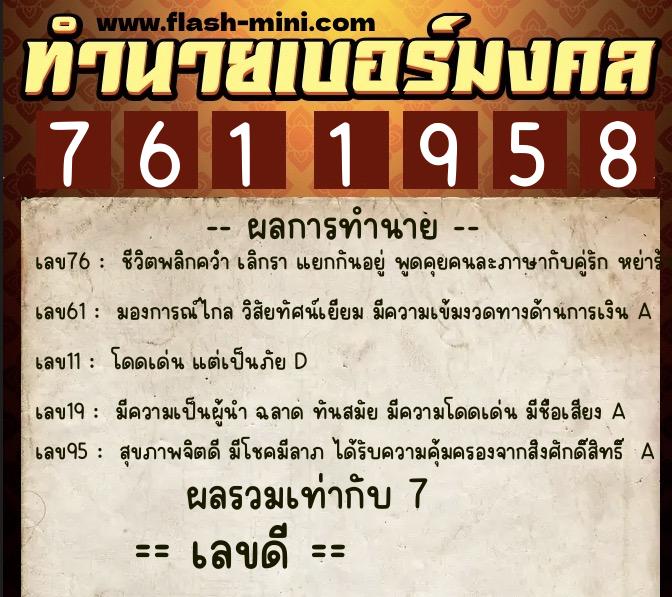 ทำนายเบอร์มงคล 0XX-7611958 ทำนายเบอร์มงคล หมายเลข 089-761195 ทำนายเบอร์มงคล 0XX-7611958 ทำนายเบอร์มงคล หมายเลข 089-761195