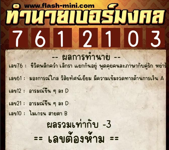 ทำนายเบอร์มงคล 0XX-7612103  ทำนายเบอร์มงคล หมายเลข 082-761210 