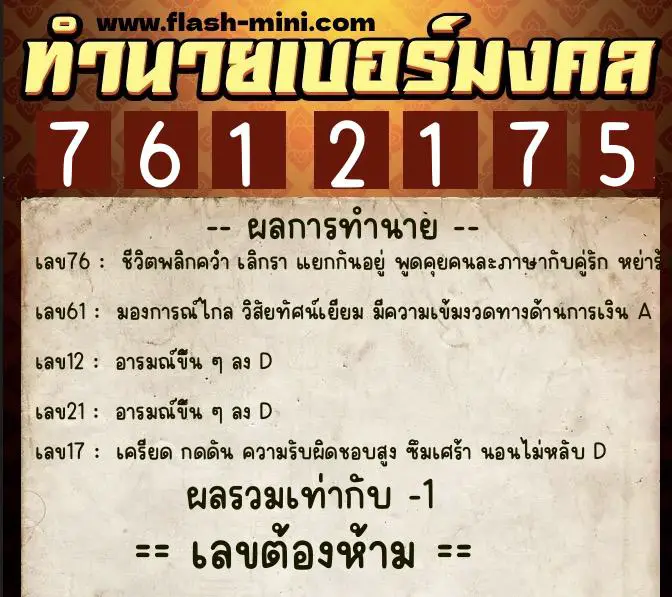 ทำนายเบอร์มงคล 0XX-7612175  ทำนายเบอร์มงคล หมายเลข 067-761217 