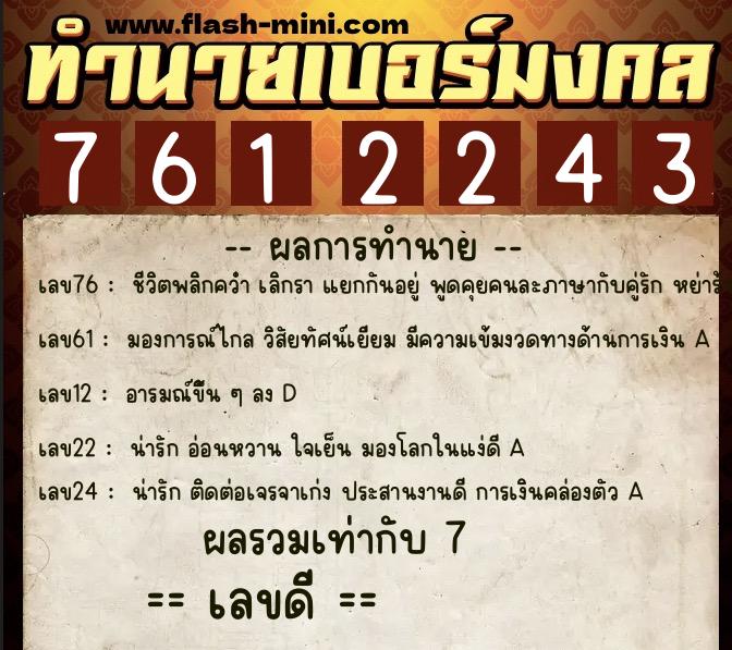 ทำนายเบอร์มงคล 0XX-7612243  ทำนายเบอร์มงคล หมายเลข 088-761224 