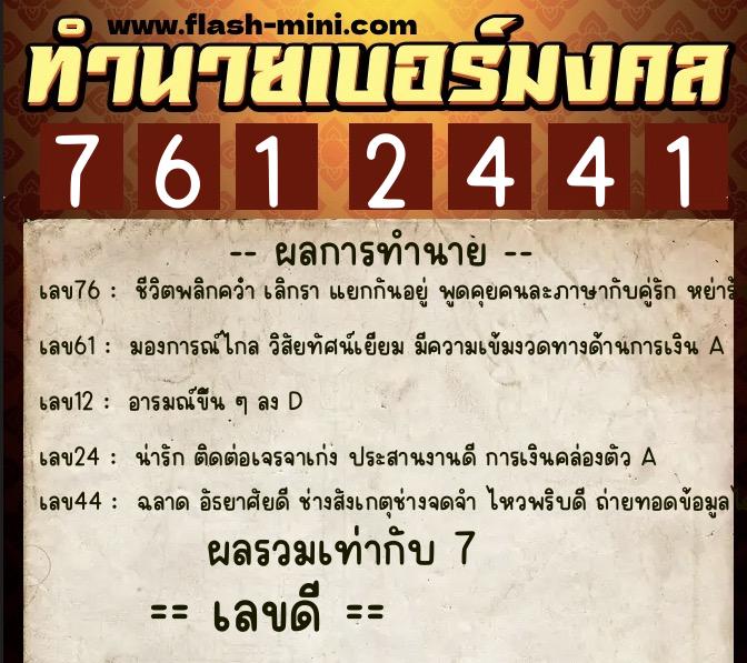 ทำนายเบอร์มงคล 0XX-7612441  ทำนายเบอร์มงคล หมายเลข 081-761244 
