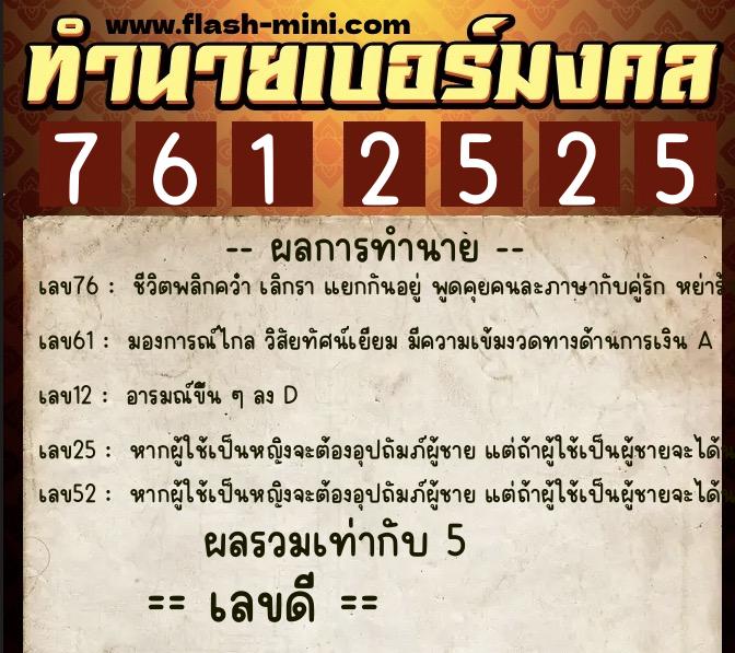 ทำนายเบอร์มงคล 0XX-7612525 ทำนายเบอร์มงคล หมายเลข 090-761252 ทำนายเบอร์มงคล 0XX-7612525 ทำนายเบอร์มงคล หมายเลข 090-761252
