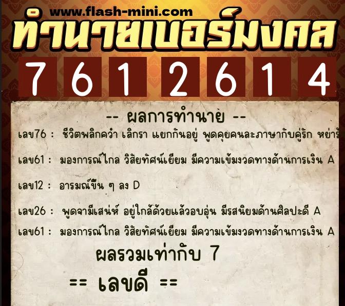 ทำนายเบอร์มงคล 0XX-7612614  ทำนายเบอร์มงคล หมายเลข 093-761261 