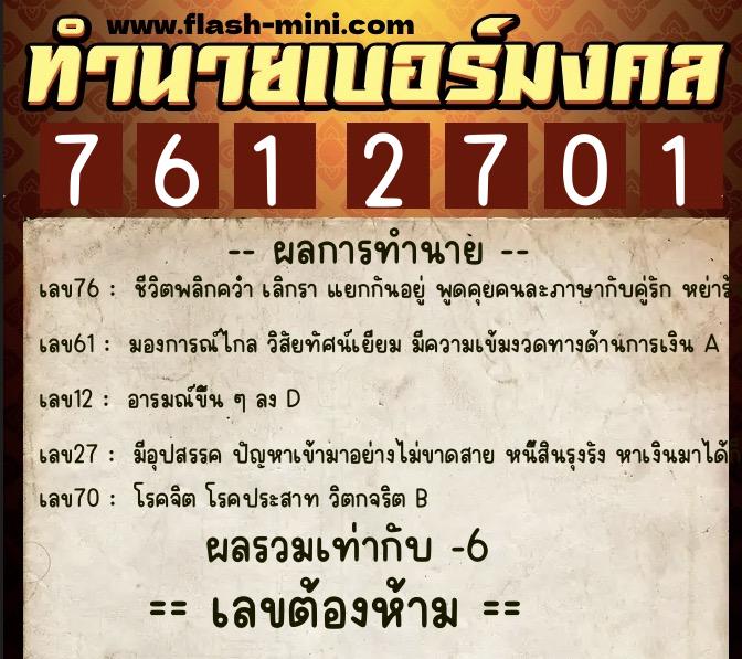 ทำนายเบอร์มงคล 0XX-7612701  ทำนายเบอร์มงคล หมายเลข 085-761270 