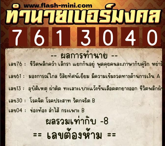 ทำนายเบอร์มงคล 0XX-7613040 ทำนายเบอร์มงคล หมายเลข 092-761304 ทำนายเบอร์มงคล 0XX-7613040 ทำนายเบอร์มงคล หมายเลข 092-761304