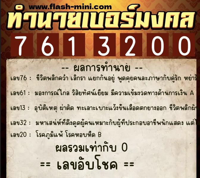 ทำนายเบอร์มงคล 0XX-7613200 ทำนายเบอร์มงคล หมายเลข 096-761320 ทำนายเบอร์มงคล 0XX-7613200 ทำนายเบอร์มงคล หมายเลข 096-761320