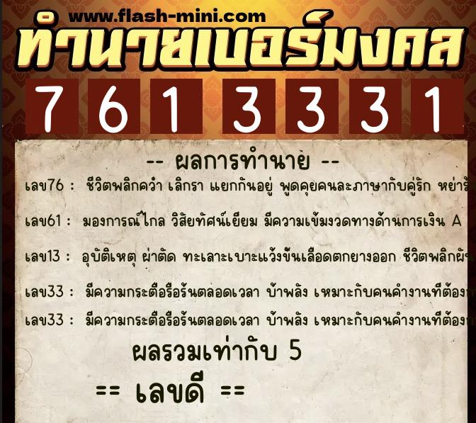 ทำนายเบอร์มงคล 0XX-7613331  ทำนายเบอร์มงคล หมายเลข 097-761333 
