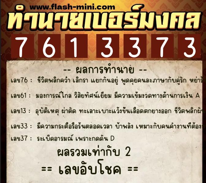 ทำนายเบอร์มงคล 0XX-7613373 ทำนายเบอร์มงคล หมายเลข 085-761337 ทำนายเบอร์มงคล 0XX-7613373 ทำนายเบอร์มงคล หมายเลข 085-761337