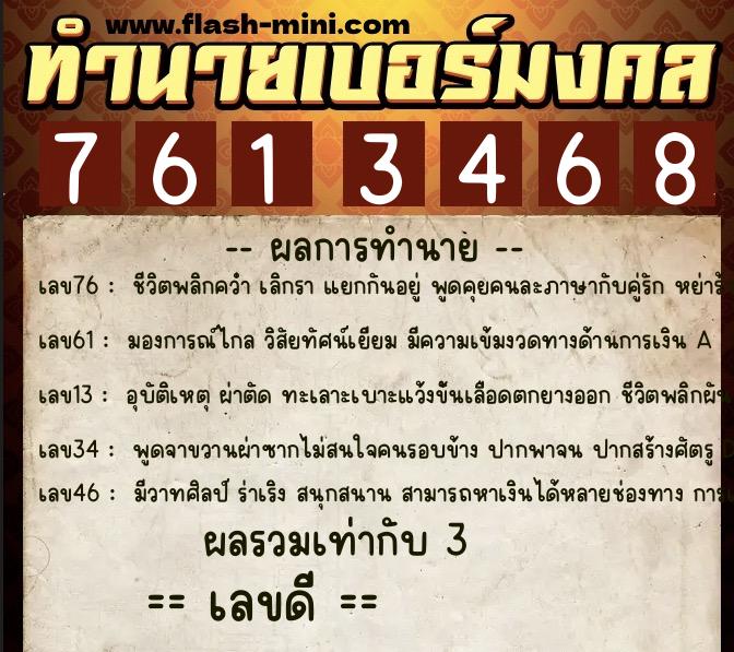 ทำนายเบอร์มงคล 0XX-7613468  ทำนายเบอร์มงคล หมายเลข 066-761346 