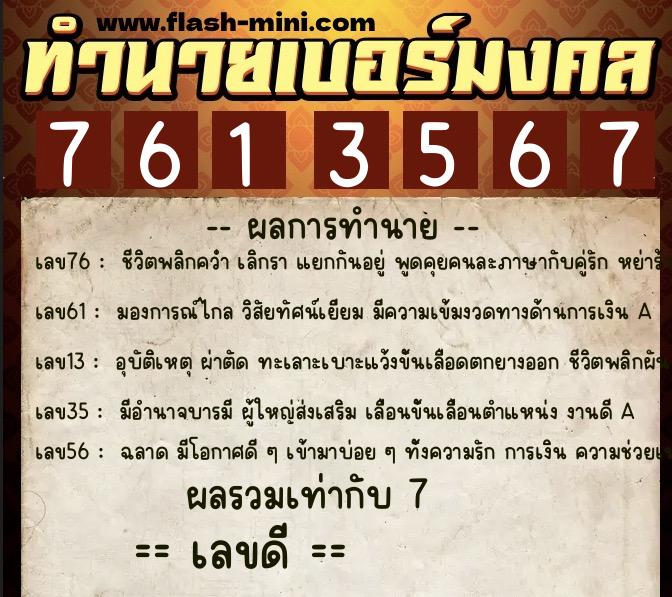 ทำนายเบอร์มงคล 0XX-7613567  ทำนายเบอร์มงคล หมายเลข 098-761356 