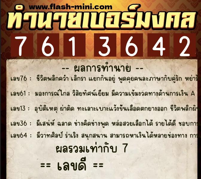 ทำนายเบอร์มงคล 0XX-7613642  ทำนายเบอร์มงคล หมายเลข 096-761364 