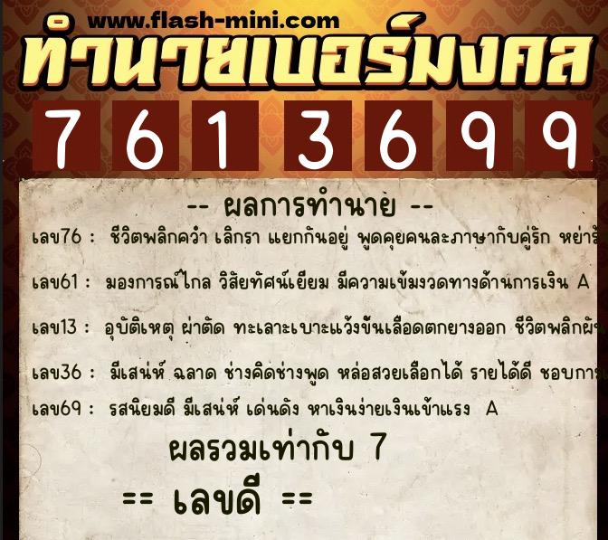 ทำนายเบอร์มงคล 0XX-7613699  ทำนายเบอร์มงคล หมายเลข 098-761369 