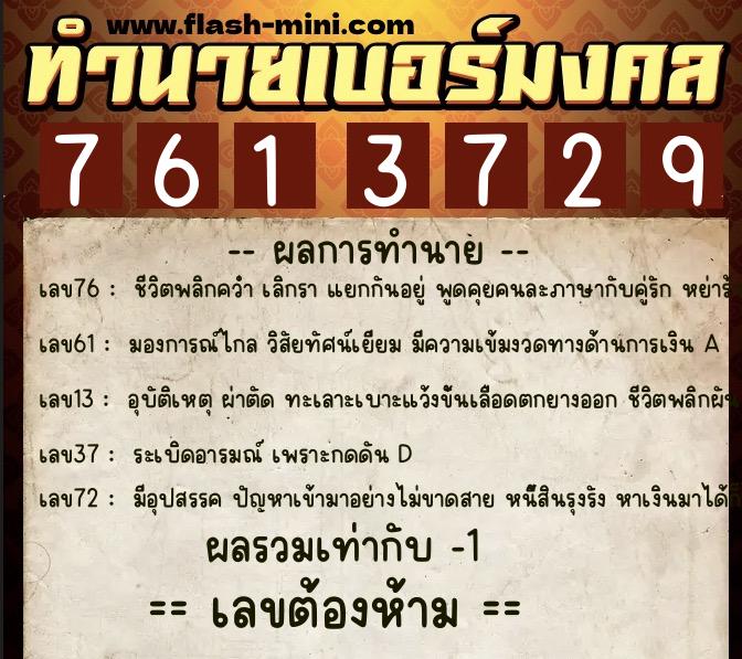 ทำนายเบอร์มงคล 0XX-7613729  ทำนายเบอร์มงคล หมายเลข 067-761372 