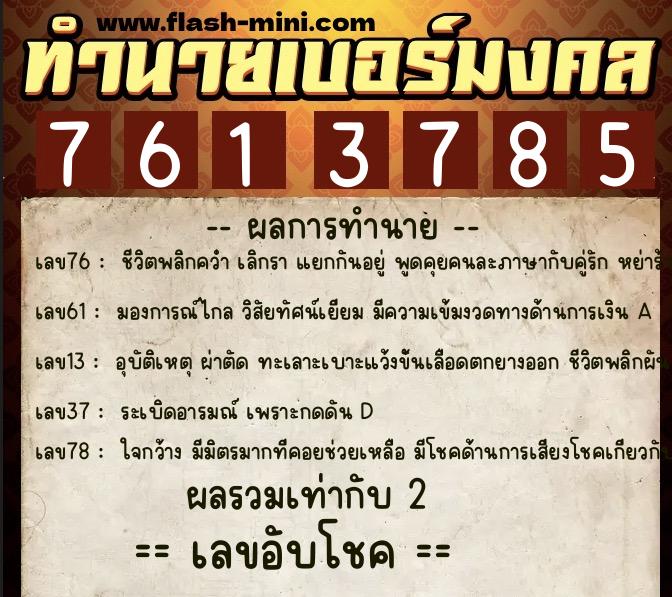 ทำนายเบอร์มงคล 0XX-7613785  ทำนายเบอร์มงคล หมายเลข 089-761378 