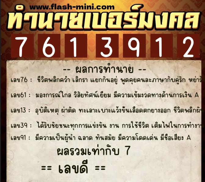 ทำนายเบอร์มงคล 0XX-7613912  ทำนายเบอร์มงคล หมายเลข 060-761391 