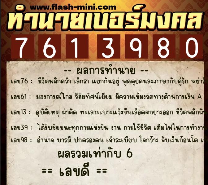 ทำนายเบอร์มงคล 0XX-7613980 ทำนายเบอร์มงคล หมายเลข 063-761398 ทำนายเบอร์มงคล 0XX-7613980 ทำนายเบอร์มงคล หมายเลข 063-761398