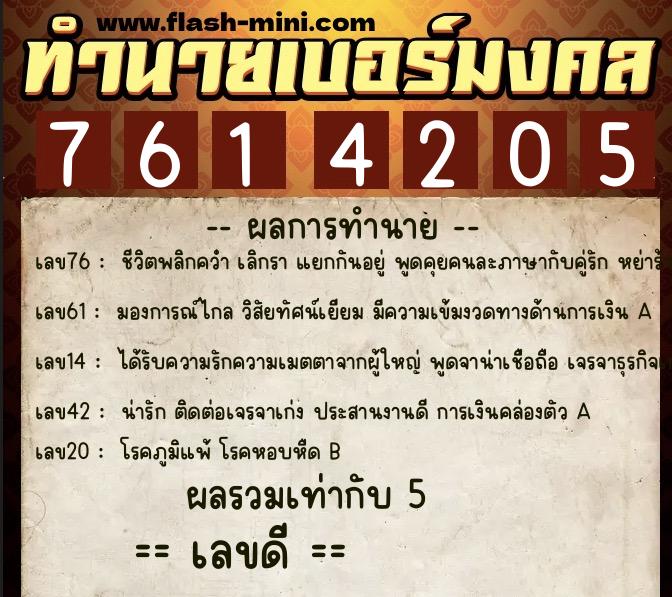 ทำนายเบอร์มงคล 0XX-7614205 ทำนายเบอร์มงคล หมายเลข 095-761420 ทำนายเบอร์มงคล 0XX-7614205 ทำนายเบอร์มงคล หมายเลข 095-761420
