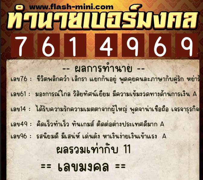 ทำนายเบอร์มงคล 0XX-7614969  ทำนายเบอร์มงคล หมายเลข 091-761496 