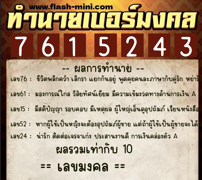 ทำนายเบอร์มงคล 0XX-7615243 ทำนายเบอร์มงคล หมายเลข 084-761524 ทำนายเบอร์มงคล 0XX-7615243 ทำนายเบอร์มงคล หมายเลข 084-761524