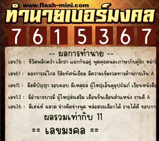ทำนายเบอร์มงคล 0XX-7615367 ทำนายเบอร์มงคล หมายเลข 097-761536 ทำนายเบอร์มงคล 0XX-7615367 ทำนายเบอร์มงคล หมายเลข 097-761536