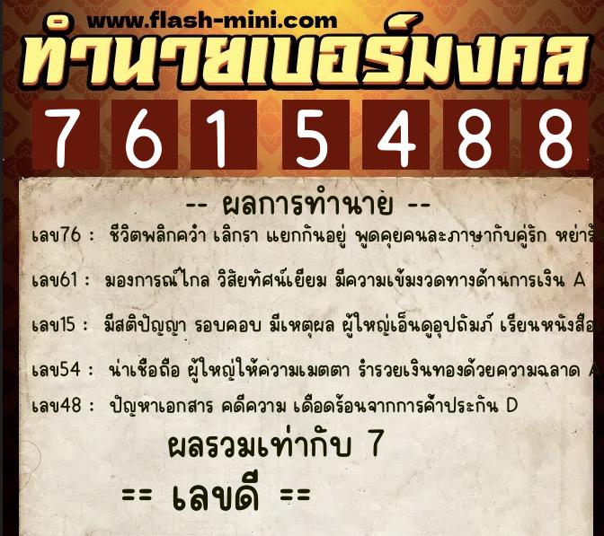 ทำนายเบอร์มงคล 0XX-7615488 ทำนายเบอร์มงคล หมายเลข 099-761548 ทำนายเบอร์มงคล 0XX-7615488 ทำนายเบอร์มงคล หมายเลข 099-761548